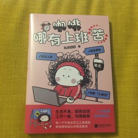 咖啡哪有上班苦【当当定制PVC贴纸2张】爆梗漫画机灵囧囧新书来袭！人生就要趁热拿铁!