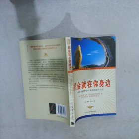 机会就在你身边