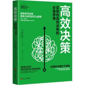 高效决策 实现创造决策的思维 管理实务 (英)约翰·阿代尔 新华正版