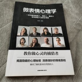 心理学大全集，微表情心理学