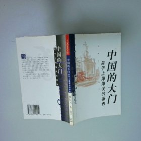 中国的大门关于上海海关的报告