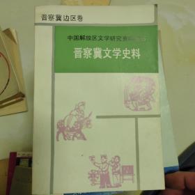 晋察冀文学史料