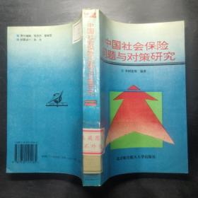 中國社會保險問題與對策研究