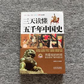 三天读懂五千年中国史（最新升级版）