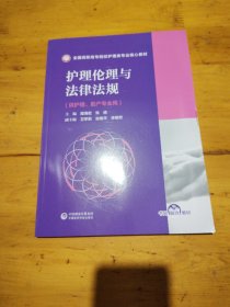 护理伦理与法律法规(全国高职高专院校护理类专业核心教材)