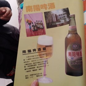 八十年代河南省南阳啤酒厂等彩页一页两面