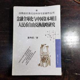 金融全球化与中国资本项目人民币自由兑换战略研究