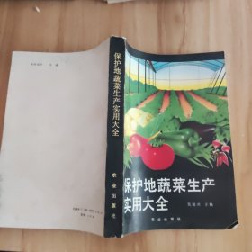 保護地蔬菜生產(chǎn)實用大全