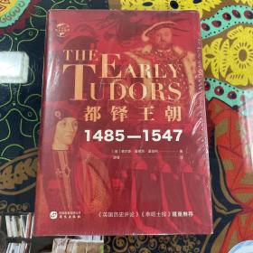 华文全球史057·都铎王朝:1485—1547
