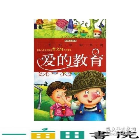 爱的教育:彩图注音版