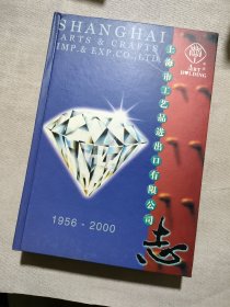 上海市工艺品进出口有限公司志1956--2000