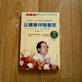 让健康伴随着您：新经典文库
