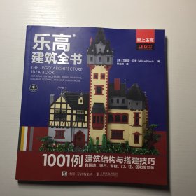 乐高建筑全书：1001例建筑结构与搭建技巧