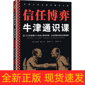 牛津通识课：信任博弈（三小时读懂21个社会心理学实验，让你洞察到底应该相信谁！语速快的人容易被信任，结巴不是撒谎的特征）