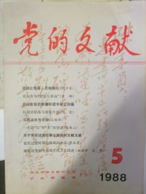 党的文献 杂志