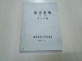 福建史略（古代）油印本