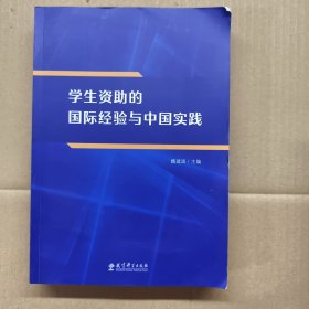 学生资助的国际经验与中国实践