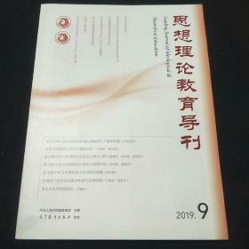 思想理论教育导刊