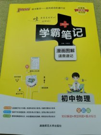 15PASS绿卡学霸笔记：初中物理（ 漫画图解 速查速记 课堂笔记 考前冲刺 全彩版）