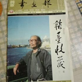 将军书画报