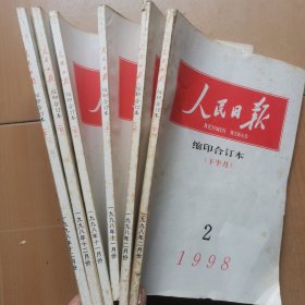 人民日报缩印合订本1998年2上下11上下12上下月份