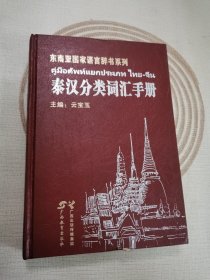 东南亚国家语言辞书系列：泰汉分类词汇手册