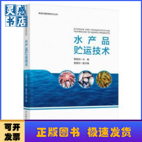 水产品贮运技术