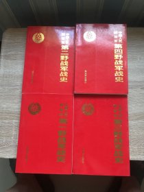 中国人民解放军第一、二、三、四野战军战史 (共4册合售)