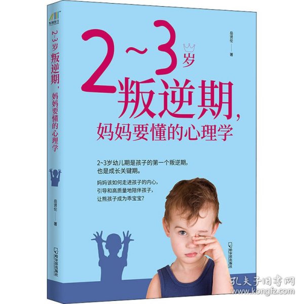 2~3岁叛逆期，妈妈要懂的心理学