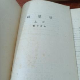 纸浆学 上册