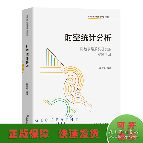 时空统计分析——陆地表层系统研究的实践工具(普通高等院校地理学系列教材)