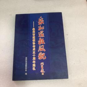 泉州道教风貌-泉州市道教协会成立十周年巡礼