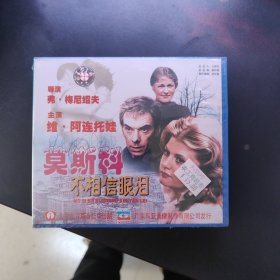 莫斯科不相信眼泪VCD，(碟片与测试售出概不退换)