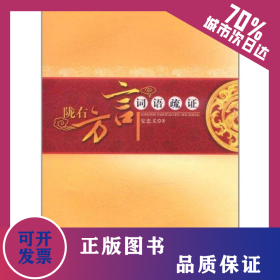 陇右方言词语疏证 9787010103761