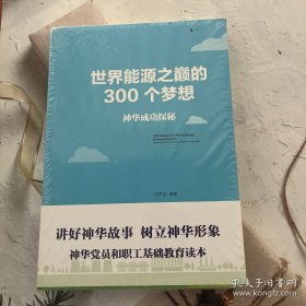 世界能源之巅的300个梦想：神华成功探秘