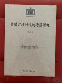 希腊古风时代的诗教研究