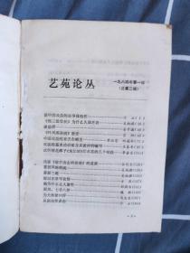 艺苑论丛1984年第一辑