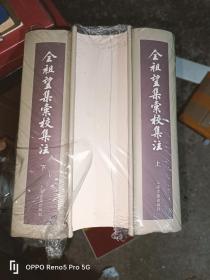 全祖望集汇校集注（套装全三册）