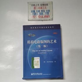 国外电子与通信教材系列：模拟电路版图的艺术（第2版）（英文版）