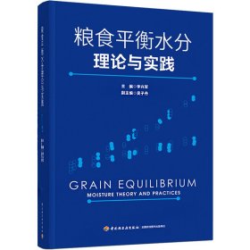 粮食平衡水分理论与实践