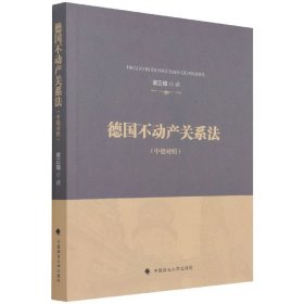 德国不动产关系法章正璋德国不动产法典翻译外国法律借鉴法律社科专著