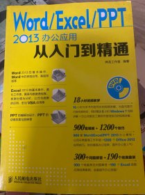 Word Excel PPT 2013办公应用从入门到精通