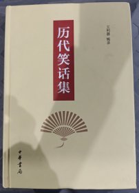 历代笑话集
