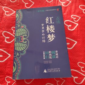 古典名著系列“红楼梦”学生版