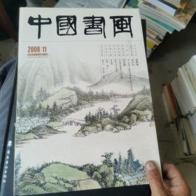 中国书画 2008.11期
