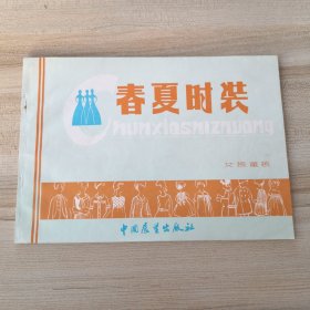 春夏時(shí)裝:女裝 童裝