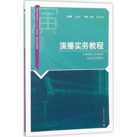 【正版图书】演播实务教程王海燕9787565720253中国传媒大学出版社2017-10-01