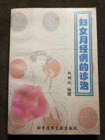 妇女月经病的诊治