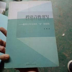 跨语言的书写：翻译文学文本的“异”性结构