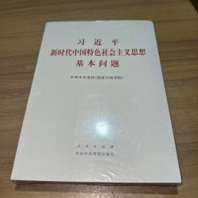 习近平新时代中国特色社会主义思想基本问题